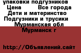 4 упаковки подгузников  › Цена ­ 10 - Все города Дети и материнство » Подгузники и трусики   . Мурманская обл.,Мурманск г.